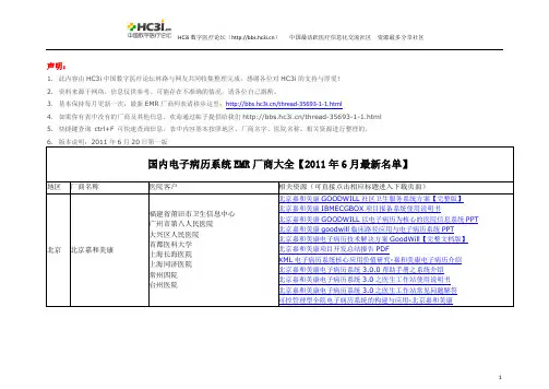 【电子版】国内电子病历系统EMR厂商大全【2011年6月最新名单】