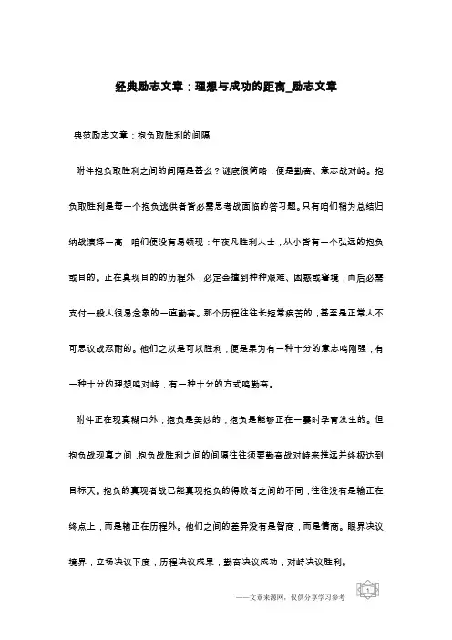 经典励志文章：理想与成功的距离_励志文章