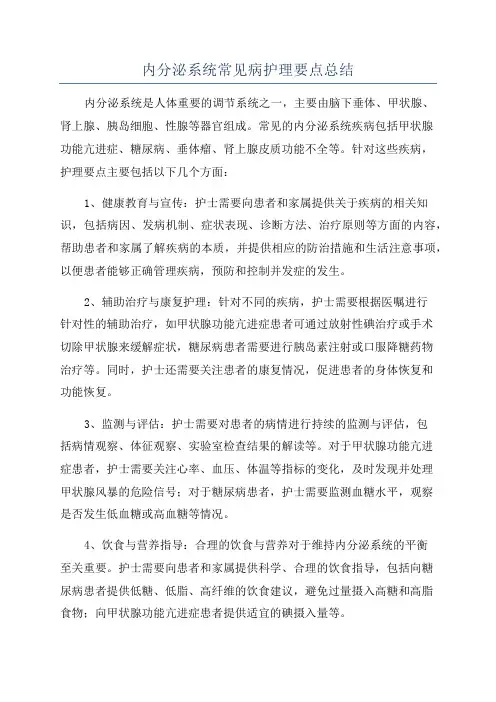 内分泌系统常见病护理要点总结