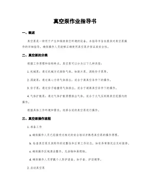真空泵作业指导书