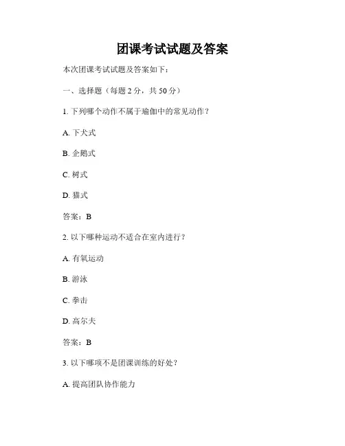 团课考试试题及答案