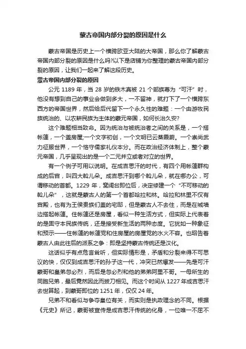 蒙古帝国内部分裂的原因是什么