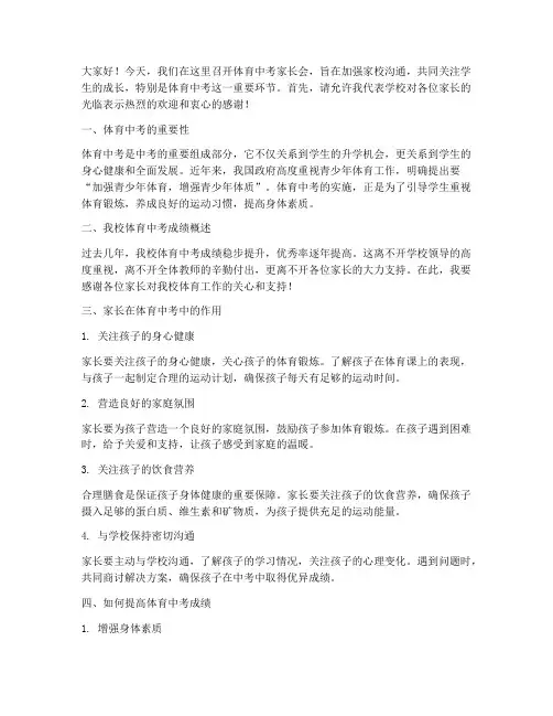 体育中考家长会发言稿