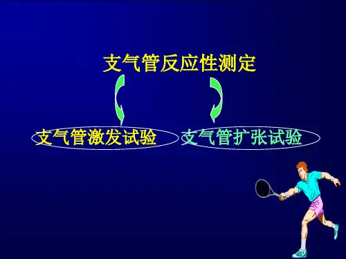 支气管激发试验