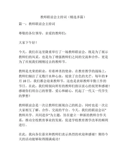 教师联谊会主持词(精选多篇)