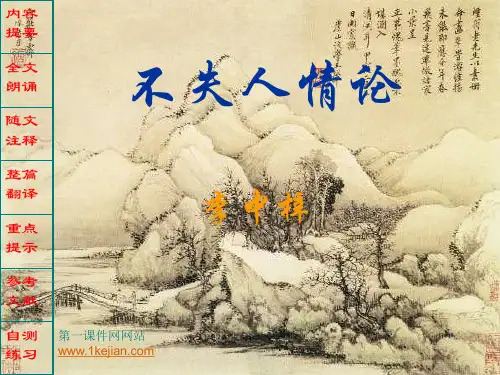 中医医古文课件-不失人情论