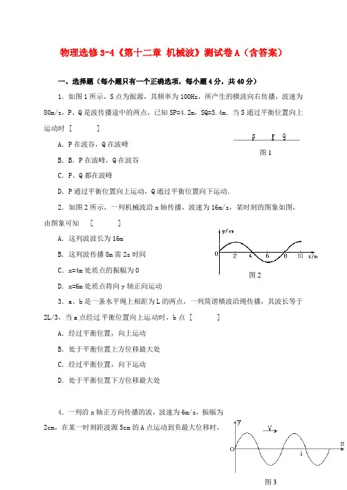 高中物理第十二章机械波单元测试1新人教版选修34