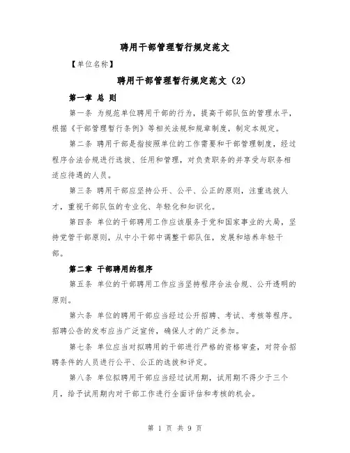 聘用干部管理暂行规定范文(5篇)