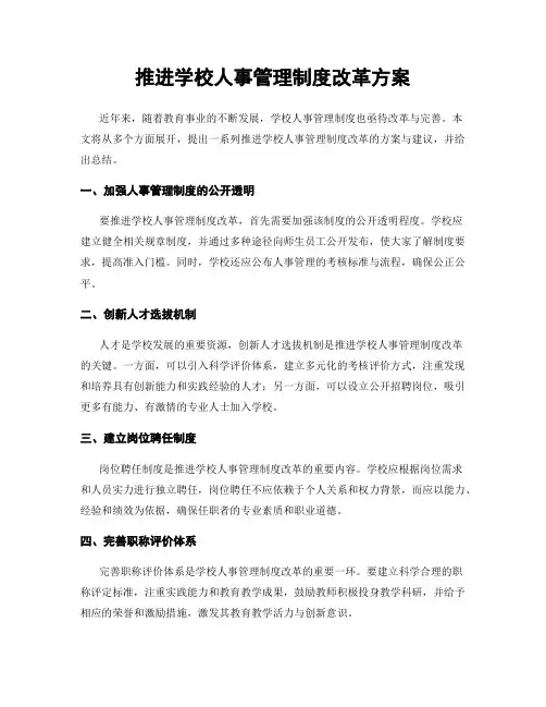 推进学校人事管理制度改革方案