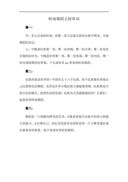 岭南舞蹈主持串词