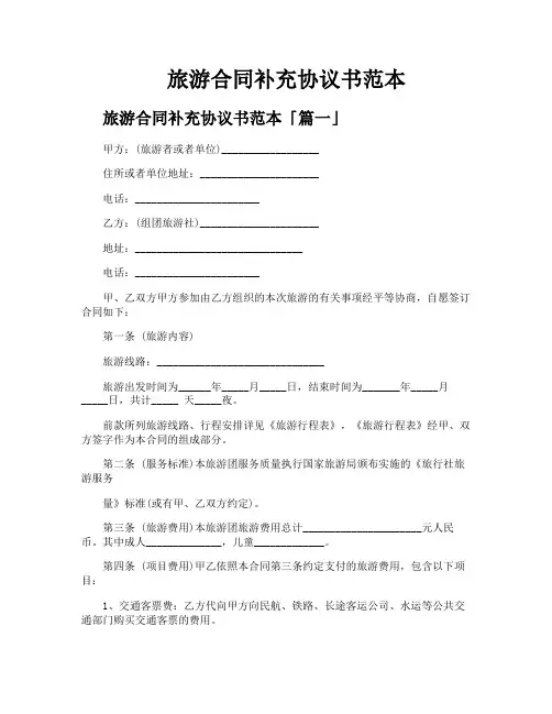 旅游合同补充协议书范本