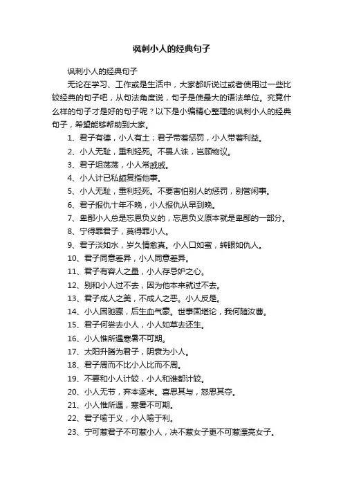 讽刺小人的经典句子