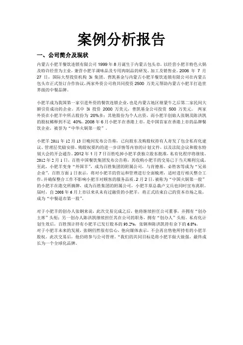 小肥羊案例分析