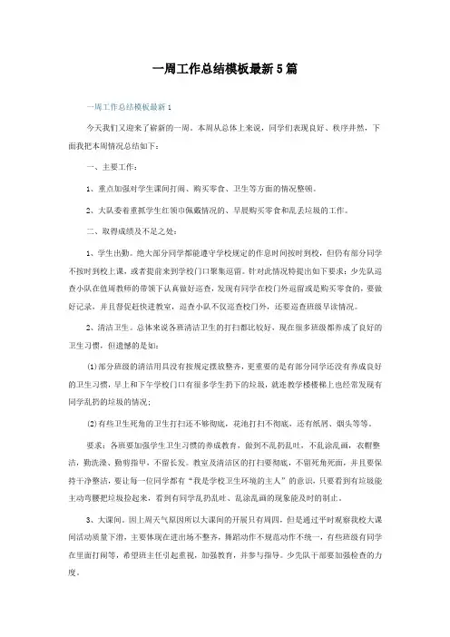 一周工作总结模板5篇