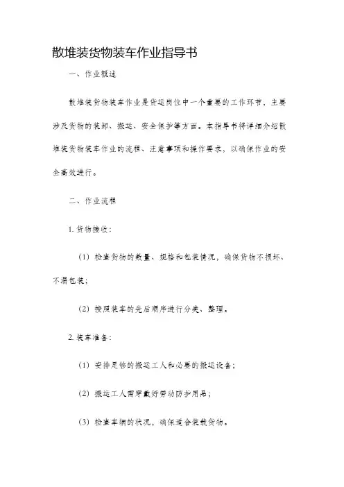 散堆装货物装车作业指导书货运岗位作业指导书