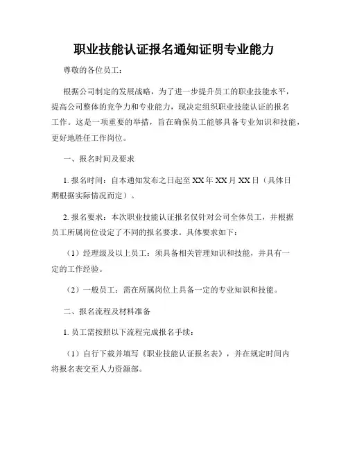 职业技能认证报名通知证明专业能力