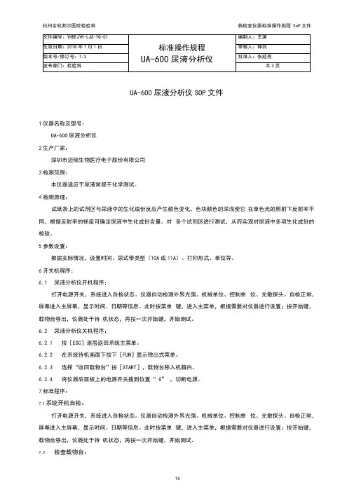 迈瑞尿分析仪UA-600SOP文件_V1.0_CN