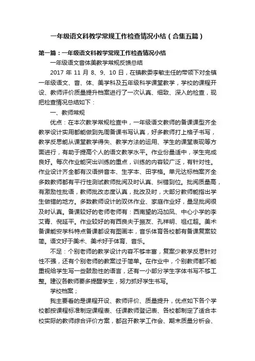 一年级语文科教学常规工作检查情况小结（合集五篇）