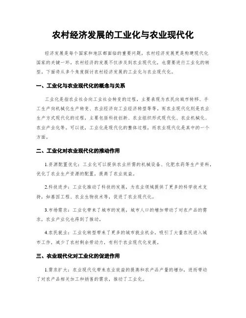 农村经济发展的工业化与农业现代化