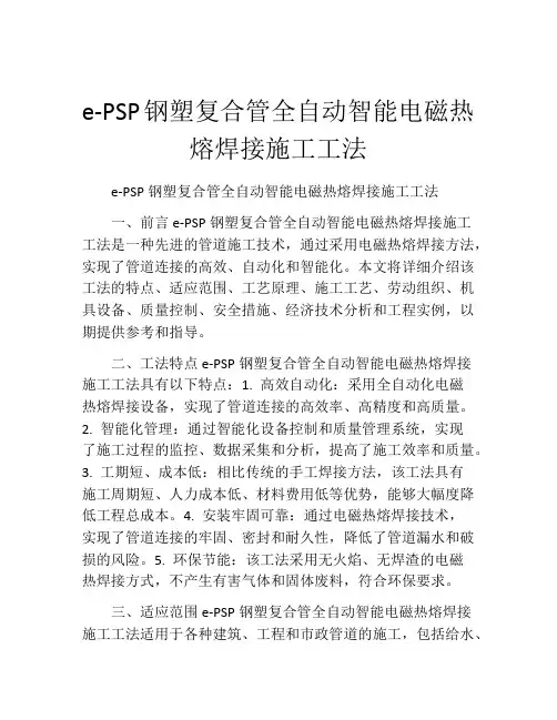 e-PSP钢塑复合管全自动智能电磁热熔焊接施工工法