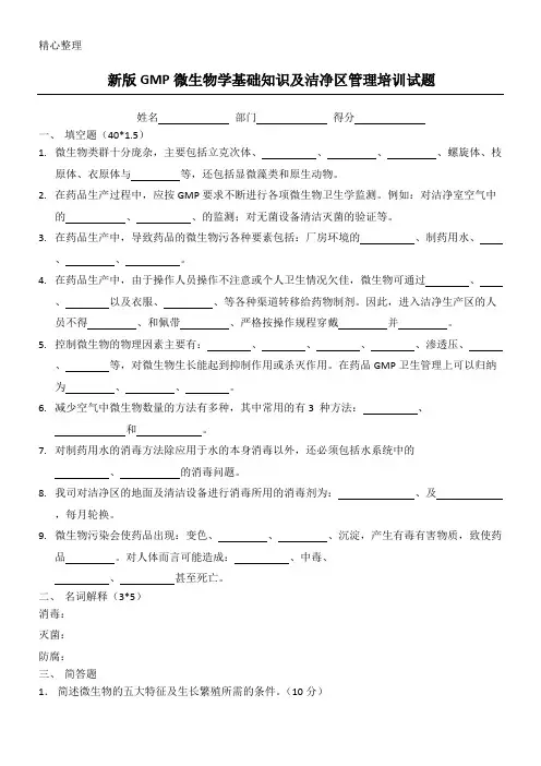 (完整版)新版GMP微生物学基础知识及洁净区管理指导试题(含参考答案)