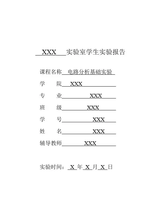 电路分析基础实验报告-电压源、电流源及其电源等效变换