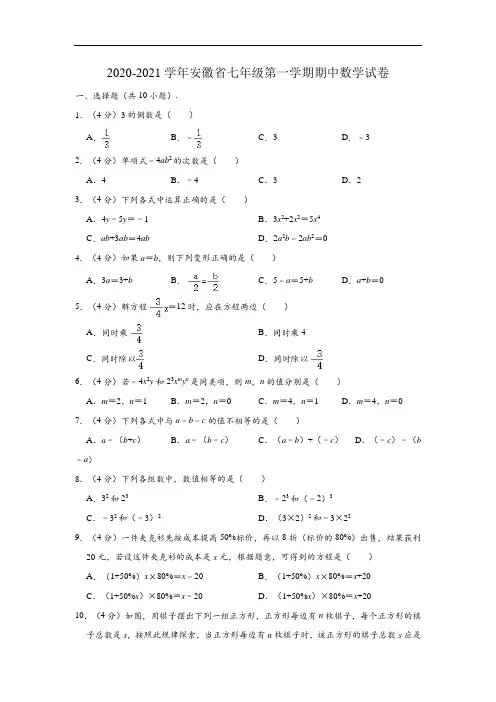 2020-2021学年安徽省七年级上学期期中数学试卷 (含解析)
