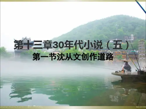 第十三章30年代小说沈从文