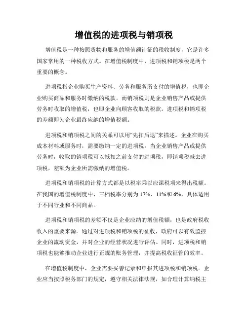 增值税的进项税与销项税