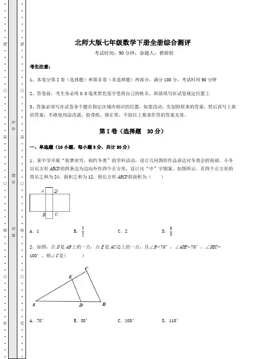 2021-2022学年基础强化北师大版七年级数学下册全册综合测评(含详解)