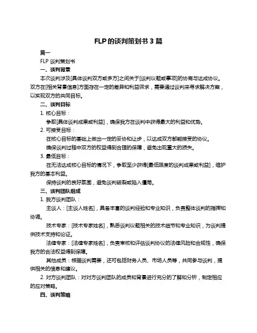 FLP的谈判策划书3篇