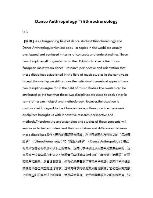 Dance Anthropology与 Ethnochoreology