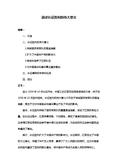 简述长征胜利的伟大意义