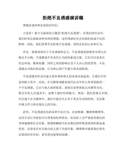 拒绝不良诱惑演讲稿