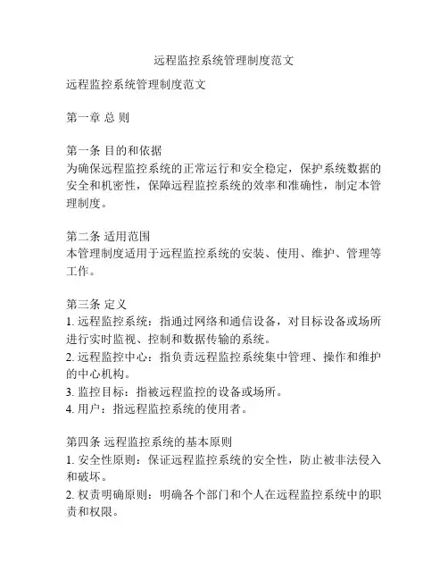 远程监控系统管理制度范文
