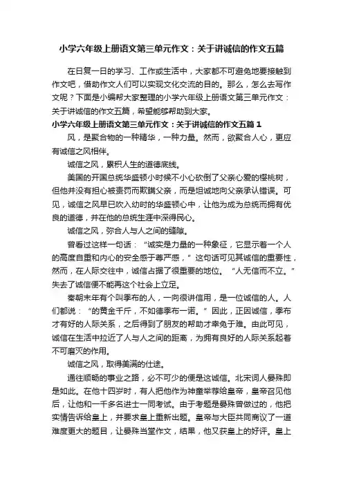 小学六年级上册语文第三单元作文：关于讲诚信的作文五篇