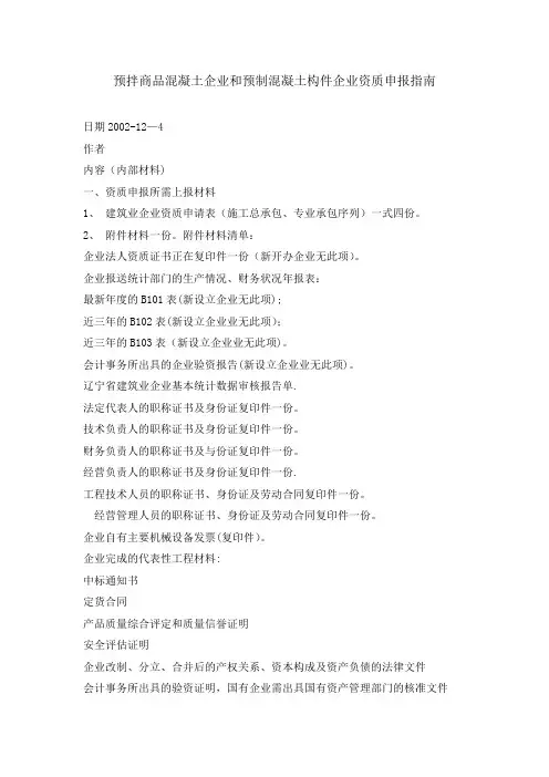 预拌商品混凝土企业和预制混凝土构件企业资质申报指南