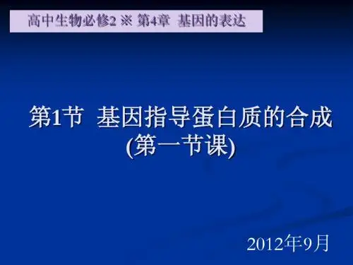 生物必修2课堂教学课件—基因指导蛋白质的合成1