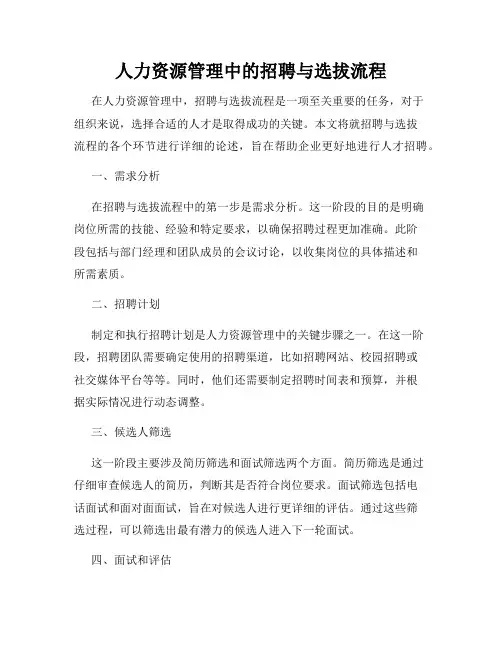 人力资源管理中的招聘与选拔流程