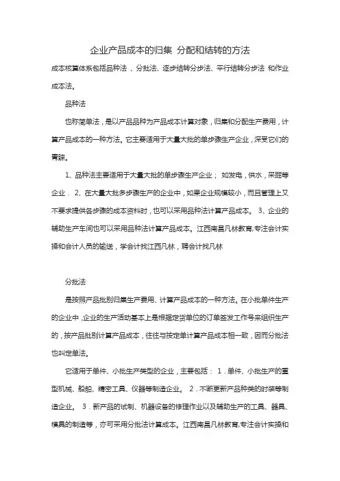 企业产品成本的归集 分配和结转的方法