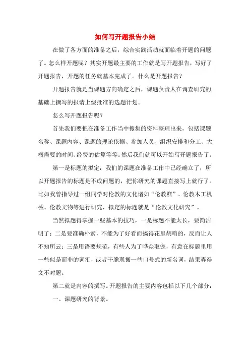 如何写开题报告小结