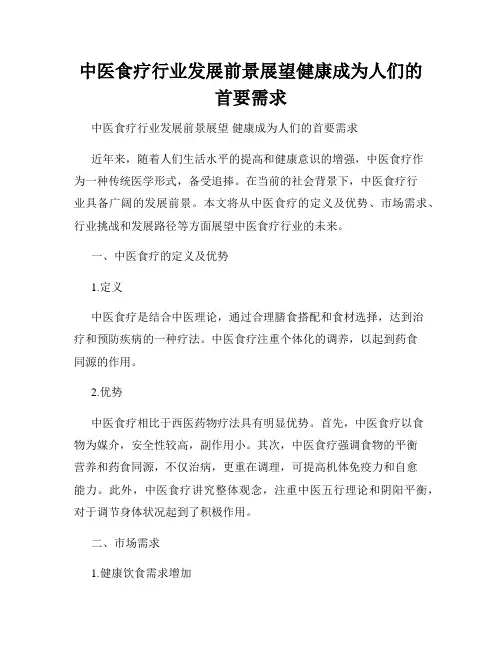中医食疗行业发展前景展望健康成为人们的首要需求