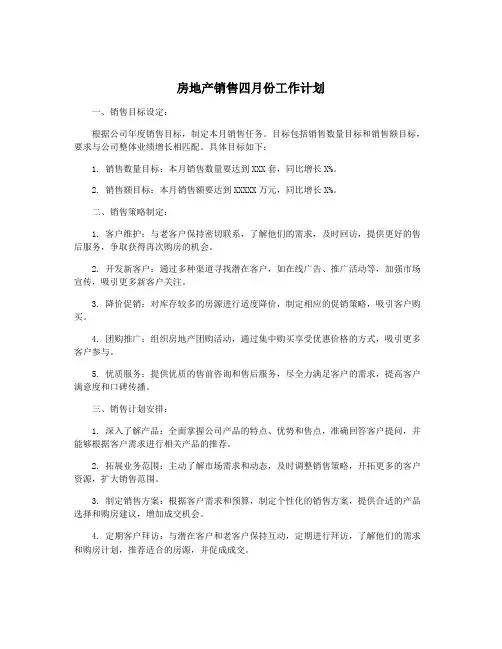 房地产销售四月份工作计划