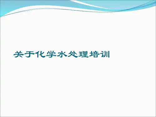 关于化学水处理培训课件