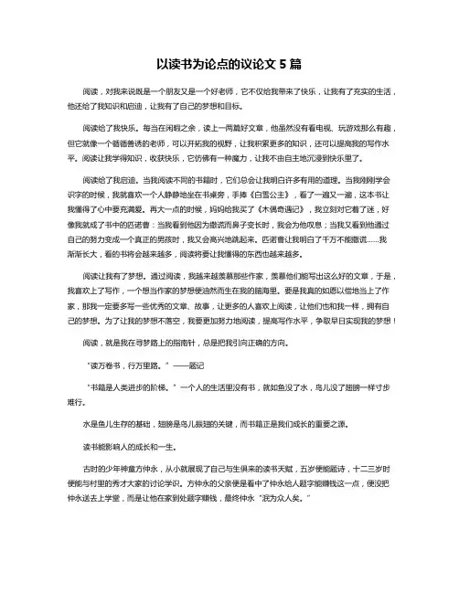 以读书为论点的议论文5篇