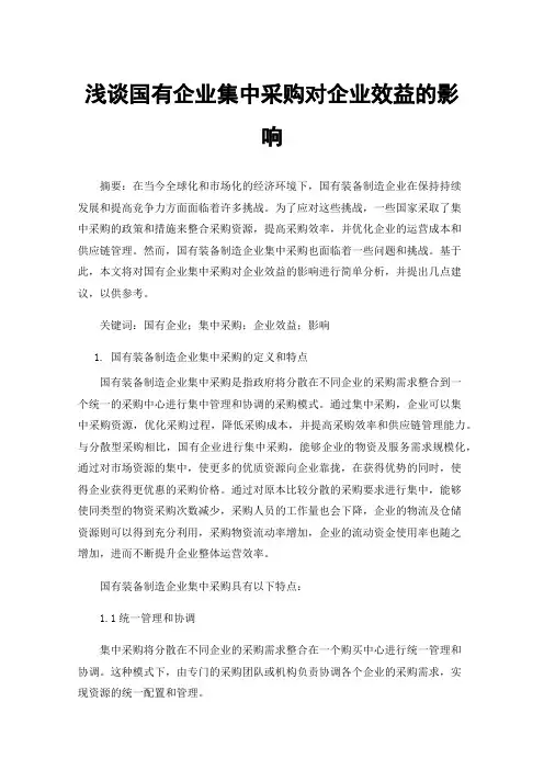 浅谈国有企业集中采购对企业效益的影响