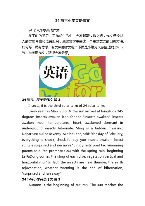 24节气小学英语作文