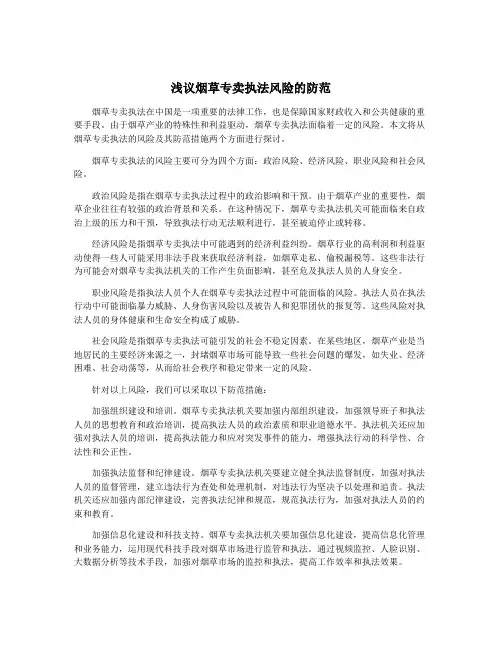 浅议烟草专卖执法风险的防范