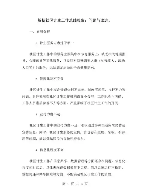 解析社区计生工作总结报告：问题与改进