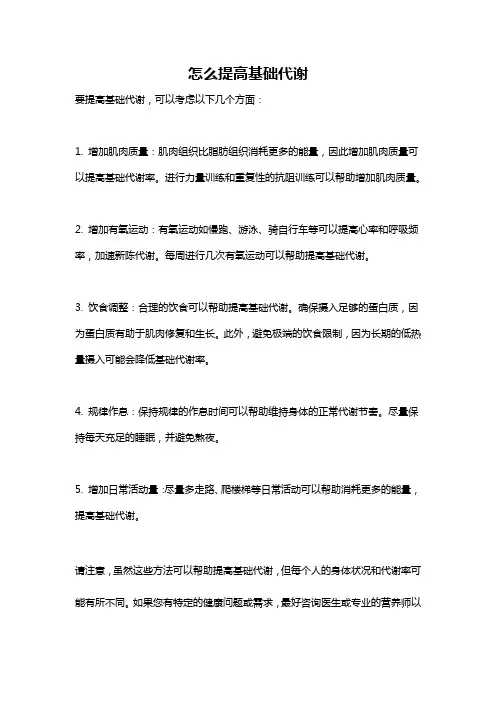 怎么提高基础代谢